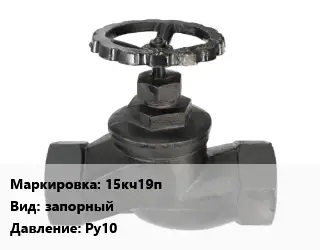 Вентиль чугунный - клапан запорный 15кч19п запорный Ру10